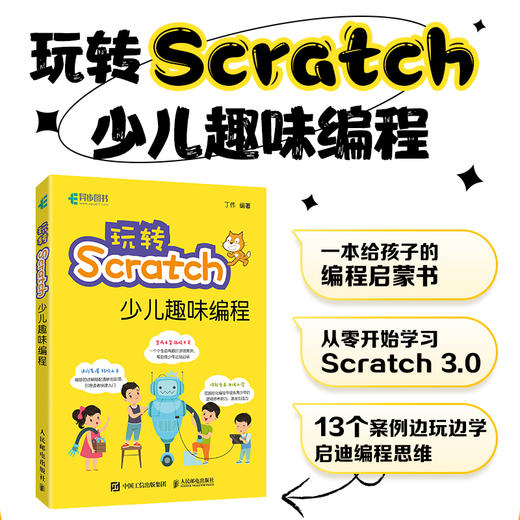 玩转Scratch少儿趣味编程 Scratch少儿编程从入门到精通少儿小学生趣味编程入门*基础自学教程计算机程序设计书籍 商品图0