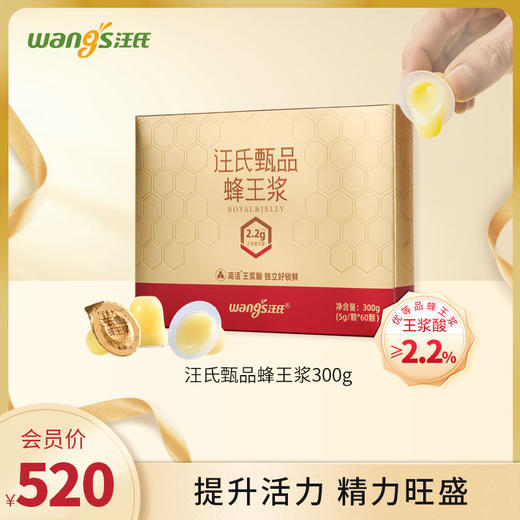 汪氏甄品蜂王浆纯正营养方便青海新鲜高活性低产蜂王浆300g/盒 商品图0
