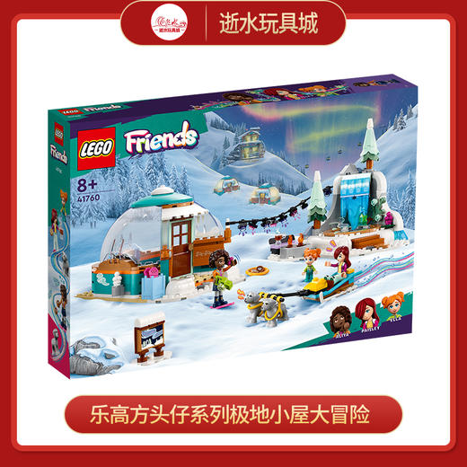 乐高积木L41760乐高方头仔系列极地小屋大冒险 商品图0