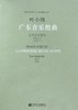 广东音乐组曲(为管弦乐而作作品51号2005年) 商品缩略图1