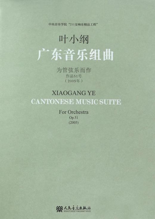 广东音乐组曲(为管弦乐而作作品51号2005年) 商品图1