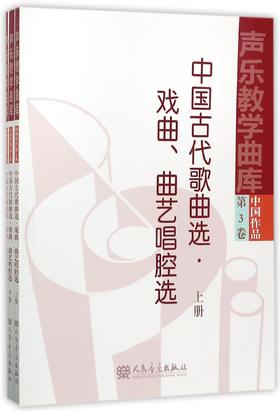 中国古代歌曲选戏曲曲艺唱腔选(上中下)/声乐教学曲库