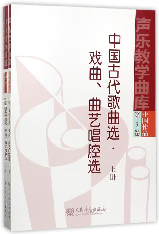 中国古代歌曲选戏曲曲艺唱腔选(上中下)/声乐教学曲库 商品图0