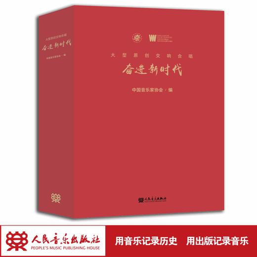 大型原创交响合唱 奋进新时代 商品图1