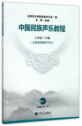 中国民族声乐教程(附光盘2下五线谱附钢琴伴奏)