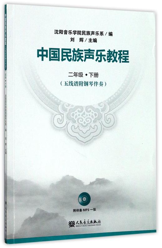 中国民族声乐教程(附光盘2下五线谱附钢琴伴奏) 商品图0