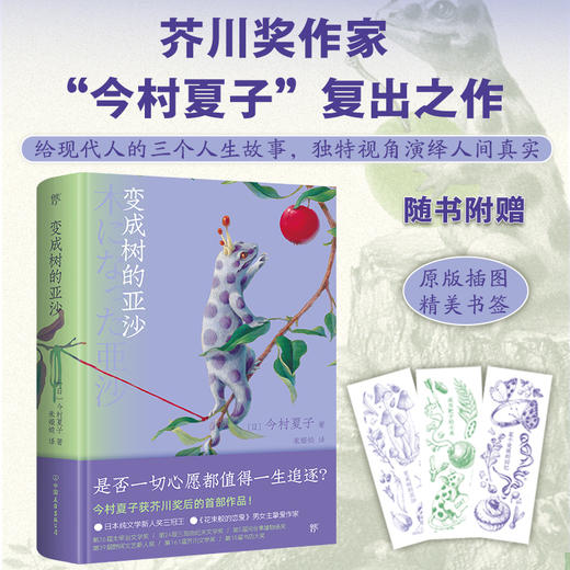 变成树的亚沙（芥川奖作家今村夏子复出之作，独特视角演绎人间真实，随书附赠原版插图精美书签） 商品图1
