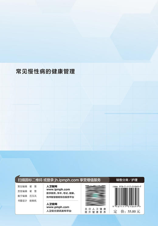 常见慢性病的健康管理 2023年9月参考书 9787117310697 商品图2