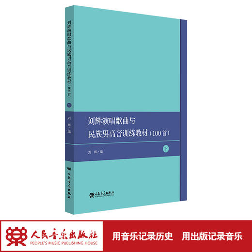 刘辉演唱歌曲选100首——民族声乐男声训练教材（下） 商品图1