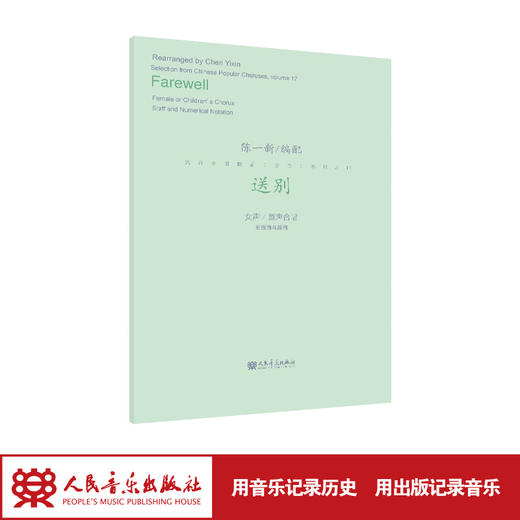 送别         流行合唱精品（活页）系列之17  陈一新 商品图1