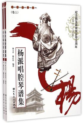 杨派唱腔琴谱集(上下纪念杨宝森诞辰百零五周年1909-2014)/名派名家名段歌唱系列