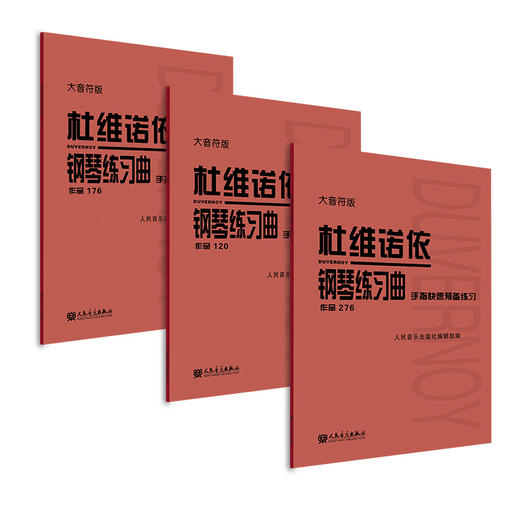 杜维诺依钢琴练习曲.手指快速预备练习:作品276、120、176大音符版 商品图0