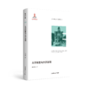 当代高等教育研究新视野丛书（第一辑 全9本） 南京师范大学出版社  正版书籍 商品缩略图4