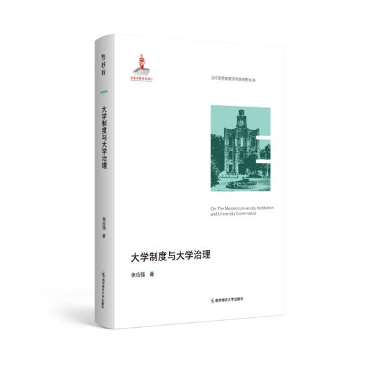 当代高等教育研究新视野丛书（第一辑 全9本） 南京师范大学出版社  正版书籍 商品图4
