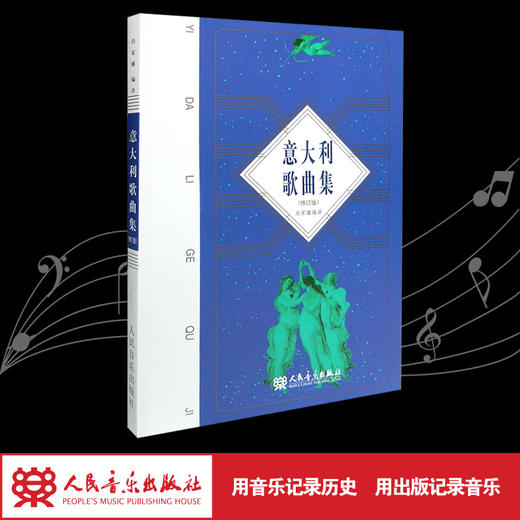 意大利歌曲集(修订版) 商品图1