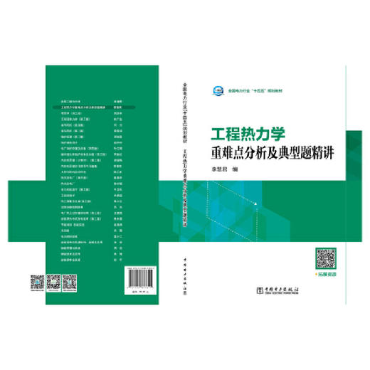 工程热力学重难点分析及典型题精讲(李慧君) 商品图2