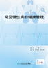 常见慢性病的健康管理 2023年9月参考书 9787117310697 商品缩略图1