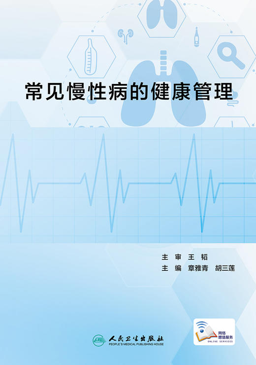 常见慢性病的健康管理 2023年9月参考书 9787117310697 商品图1