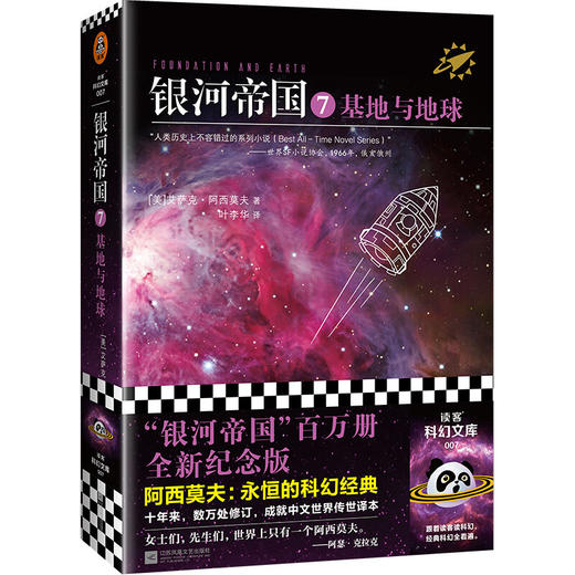 银河帝国7基地与地球（2022版） 商品图0