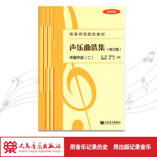 声乐曲选集(中国作品2简谱版修订版高等师范院校教材)  商品图1