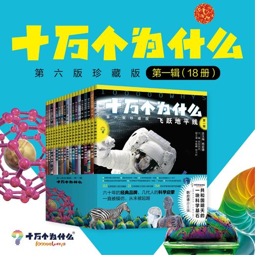 全套/单辑  新课标版：十万个为什么 （第六版珍藏版）韩启德总主编768位国科学家和科普作家编纂 商品图2