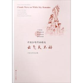 云飞天不动/中国合唱作品精选