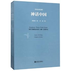 交响合唱诗剧神话中国(附光盘共2册)(精)