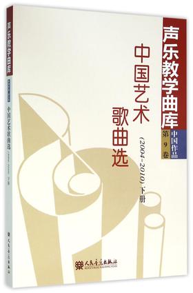 中国艺术歌曲选(2004-2010下)/声乐教学曲库