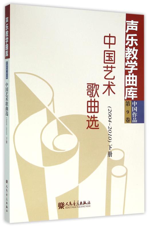 中国艺术歌曲选(2004-2010下)/声乐教学曲库 商品图0