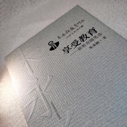 享受教育——新教育随笔选(朱永新 著) 商品图2