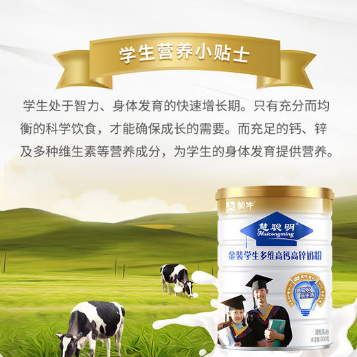 蒙牛慧聪明金装学生多维高钙高锌奶粉 学生奶粉900g 儿童青少年 商品图3