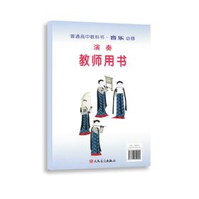 演奏（必修）教师用书  普通高中教科书·音乐