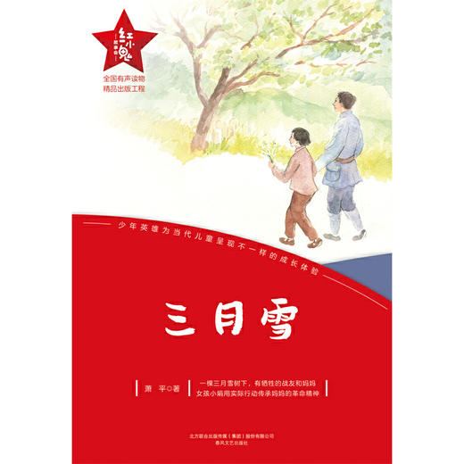 红小鬼故事会：三月雪(萧平) 商品图1