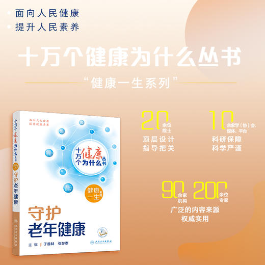 十万个健康为什么丛书——守护老年健康 商品图0