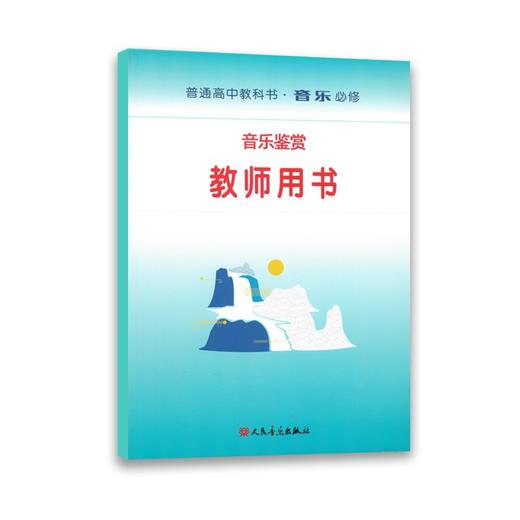 音乐鉴赏（必修） 套装含教师用书和多媒体课件U盘及教学手册 普通高中教科书·音乐 必修 含CD20张 人民音乐出版社 商品图4