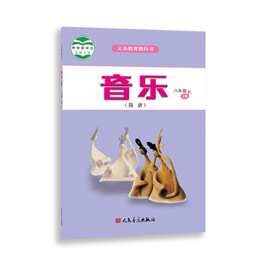 2023新版音乐（简谱）八年级·上册 人音版义务教育教科书 人民音乐出版社镇社之宝 商品图0