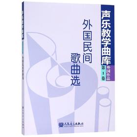 外国民间歌曲选(第1卷外国作品)/声乐教学曲库