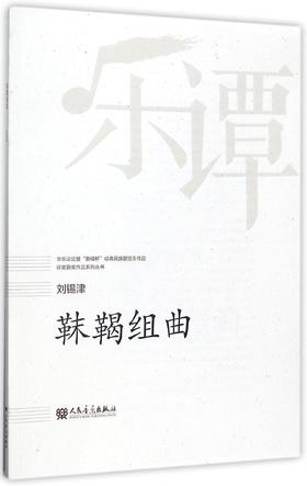 靺鞨组曲/华乐论坛暨新绎杯经典民族管弦乐作品评奖获奖作品系列丛书