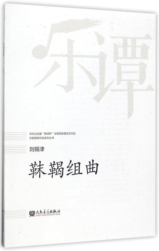 靺鞨组曲/华乐论坛暨新绎杯经典民族管弦乐作品评奖获奖作品系列丛书 商品图0