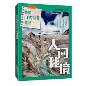 我的自然科考笔记：人间秘境(知识就是力量杂志社 编)