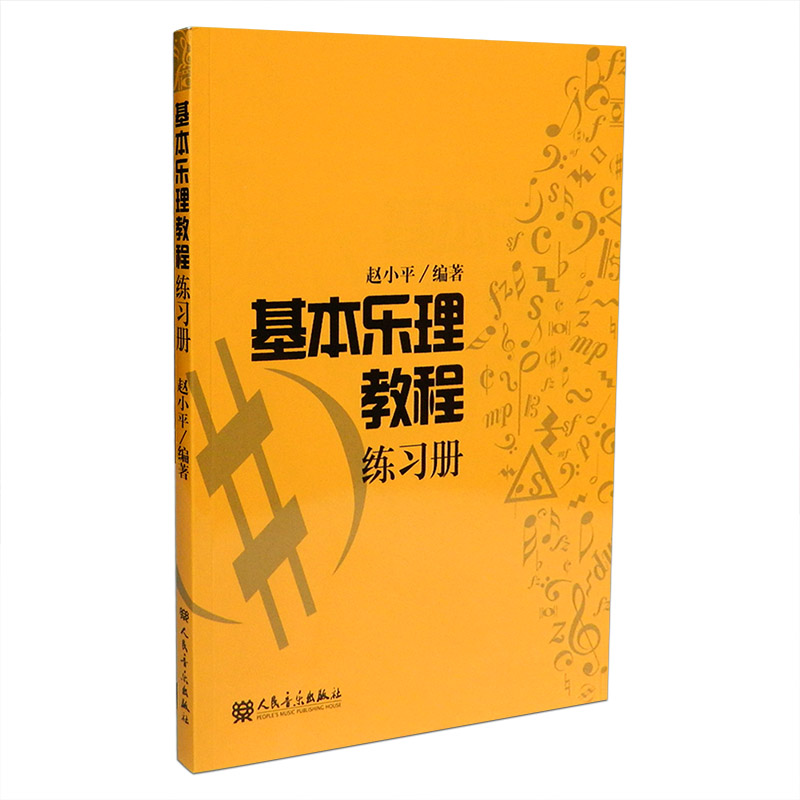 基本乐理教程练习册  赵小平 