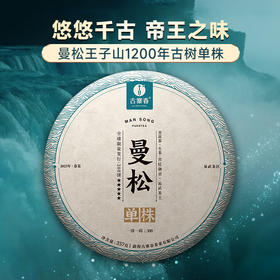 【最后十几饼】【曼松单株】2023年高奢春茶头春头采曼松单株单株1200年古树真正皇家味道献给那些JI致热爱的茶友357g/饼