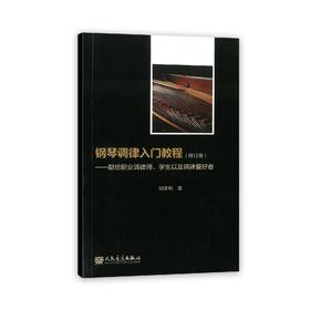 钢琴调律入门教程 修订版--献给职业调律师学生以及调律爱好者