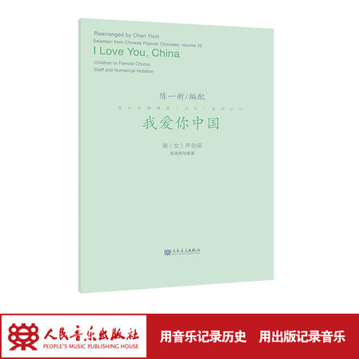 我爱你中国  陈一新编配 流行合唱精品活页系列 商品图1