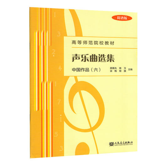 声乐曲选集(中国作品6简谱版高等师范院校教材)  商品图0