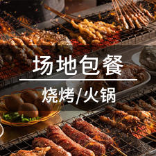 东莞·卓力健场地包餐（自助烧烤/火锅食材）