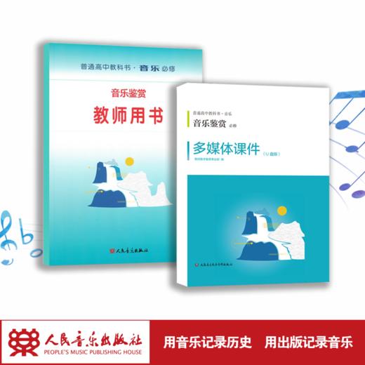 音乐鉴赏（必修） 套装含教师用书和多媒体课件U盘及教学手册 普通高中教科书·音乐 必修 含CD20张 人民音乐出版社 商品图1