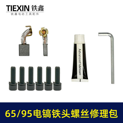 【货号07797】装机65/85电镐铁头螺丝10MM汽缸油碳刷扳手修理包95电镐更换铁头附件包 商品图7