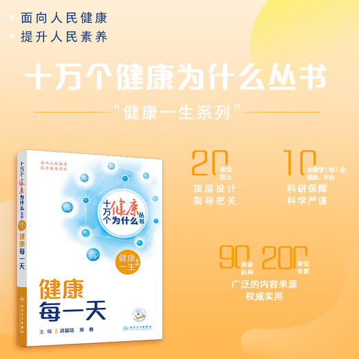 十万个健康为什么丛书——健康每一天 商品图0