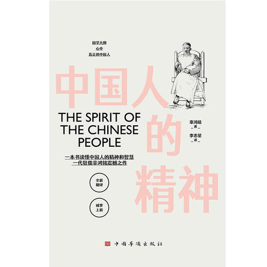 中国人的精神 一本书读懂中国人的精神和智慧 辜鸿铭著 商品图2